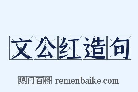 文公红造句是什么意思的图片